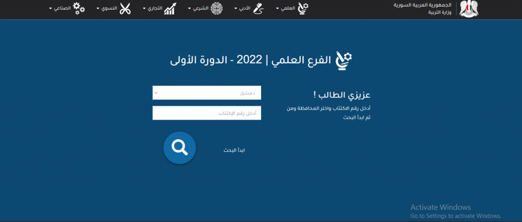 رابط نتائج الصف التاسع سوريا 2022 موقع وزارة التربية 