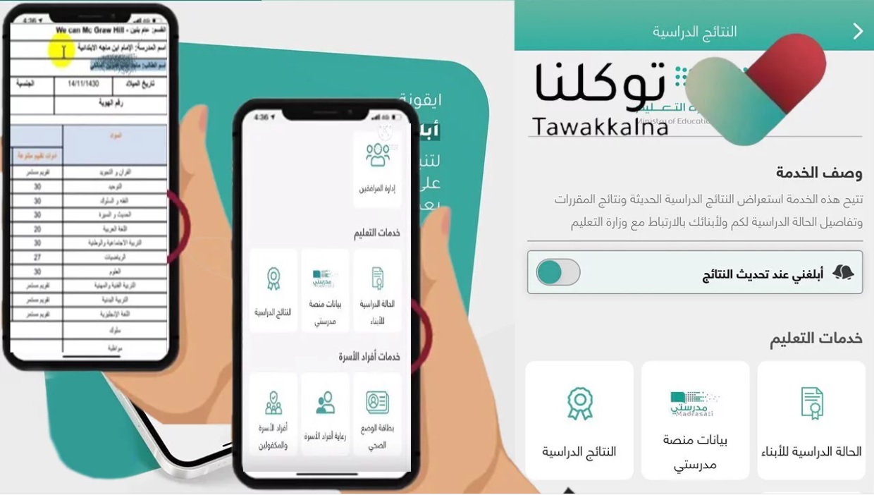 رابط نتائج الطلاب في توكلنا ta.sdaia.gov.sa وخطوات استخراج النتيجة عبر رابط نظام نور وموقع توكلنا