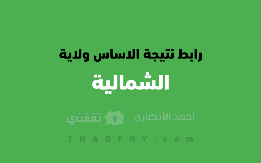 رابط نتيجة الاساس ولاية الشمالية