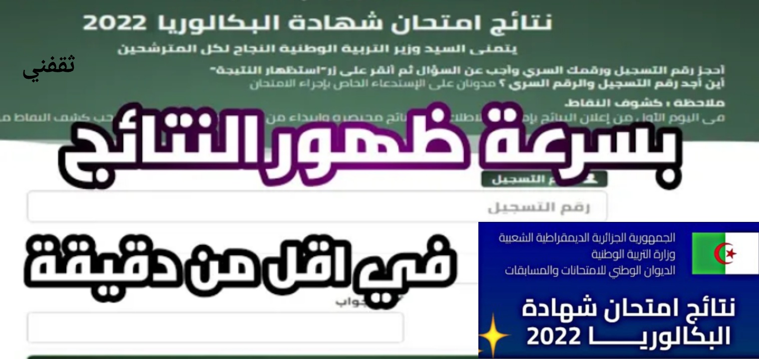 موقع نتائج البكالوريا 2022 الجزائر bac.oned.dz