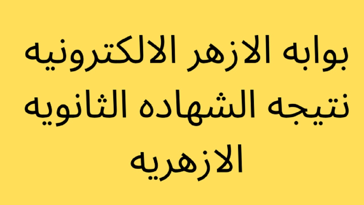 "مبروك نجاحك" استعلم فورا رابط نتيجة الثانوية الأزهرية 2022 عبر بوابة الأزهر الشريف service.azhar.eg