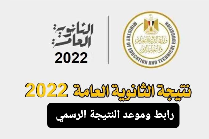 رابط نتيجة الثانوية العامة 2022 برقم الجلوس عبر الموقع الرسمي لوزارة التربية والتعليم لنتائج الامتحانات 2022