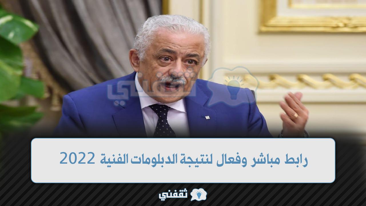 رابط نتيجة الدبلومات الفنية 2022 (1)