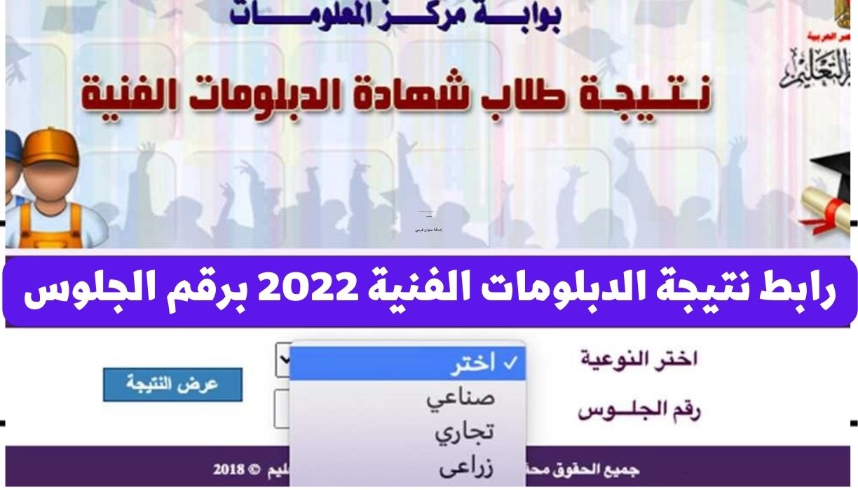 رابط نتيجة الدبلومات الفنية 2022 برقم الجلوس