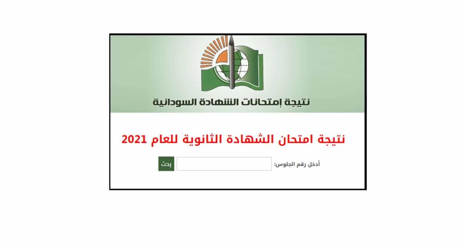 رابط نتيجة الشهادة السودانية 2022