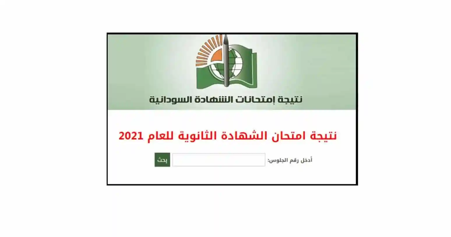 نتيجة شهادة الأساس 2022 الجزيرة الخرطوم وجميع الولايات السودان