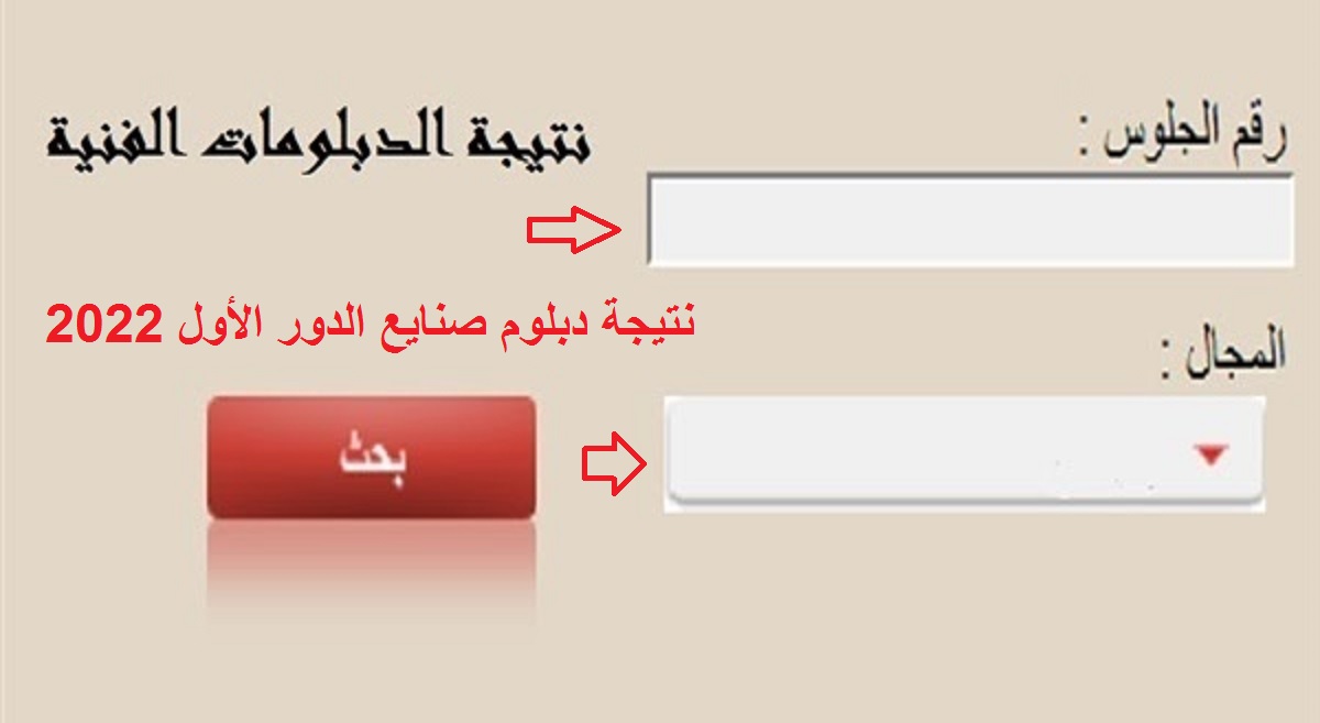 http://emis.gov.eg/نتيجة دبلوم صنايع الدور الأول 2022 برقم الجلوس|| خطوات الاستعلام عن نتيجة الدبلومات الفنية بنظام 3-5 سنوات كافة التخصصات