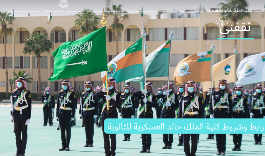 رابط وشروط كلية الملك خالد العسكرية للثانوية