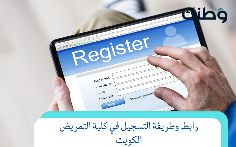 رابط وطريقة التسجيل في كلية التمريض الكويت