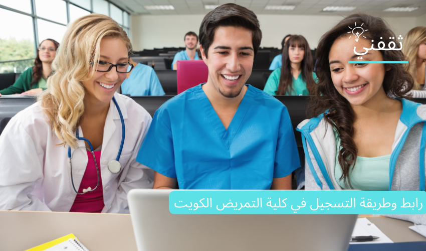 كلية التمريض الكويت 2022