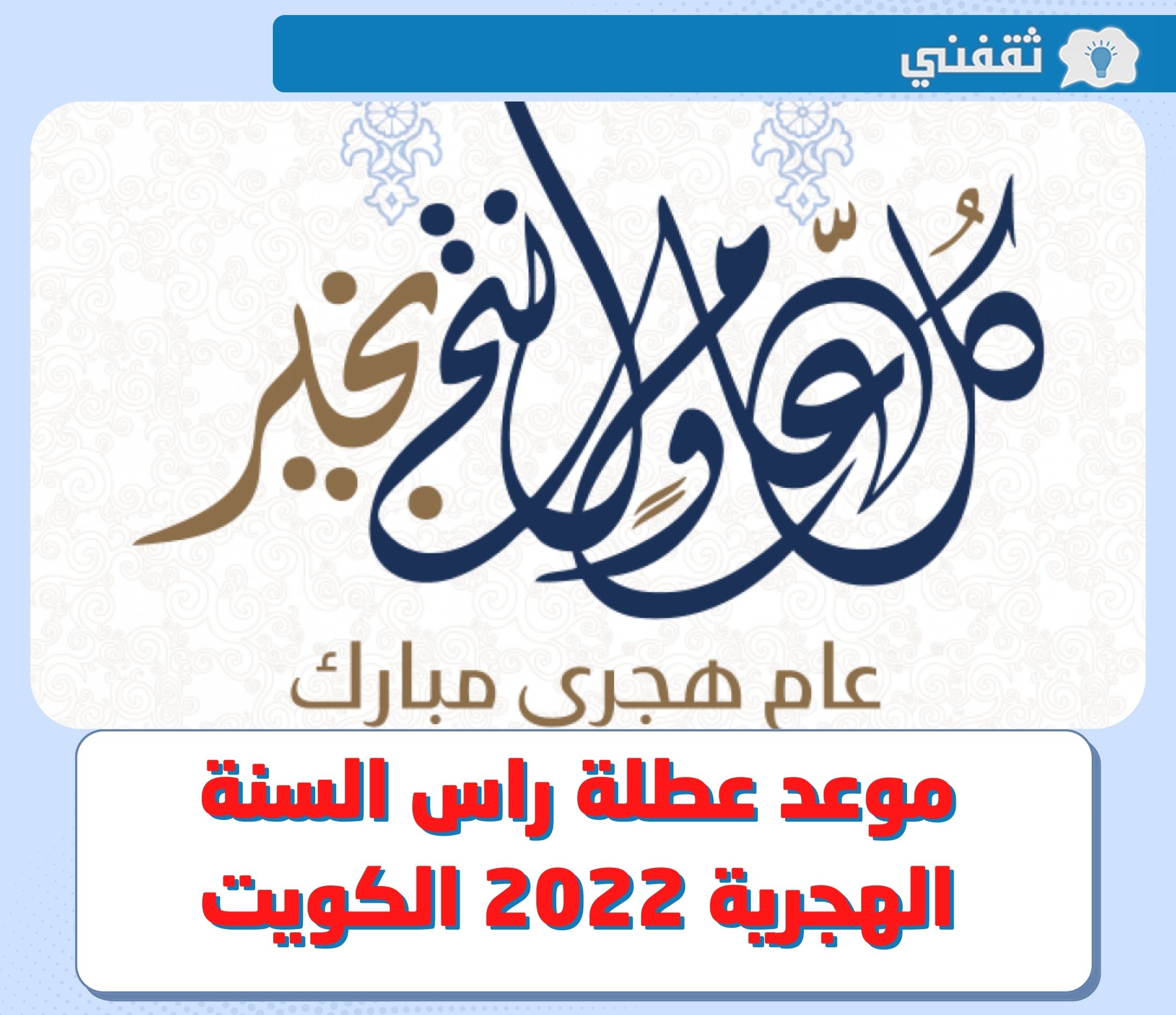  راس السنة الهجرية ٢٠٢٢ الكويت .. كم باقي على عطلة العام الهجري الجديد 1444 في الكويت ؟