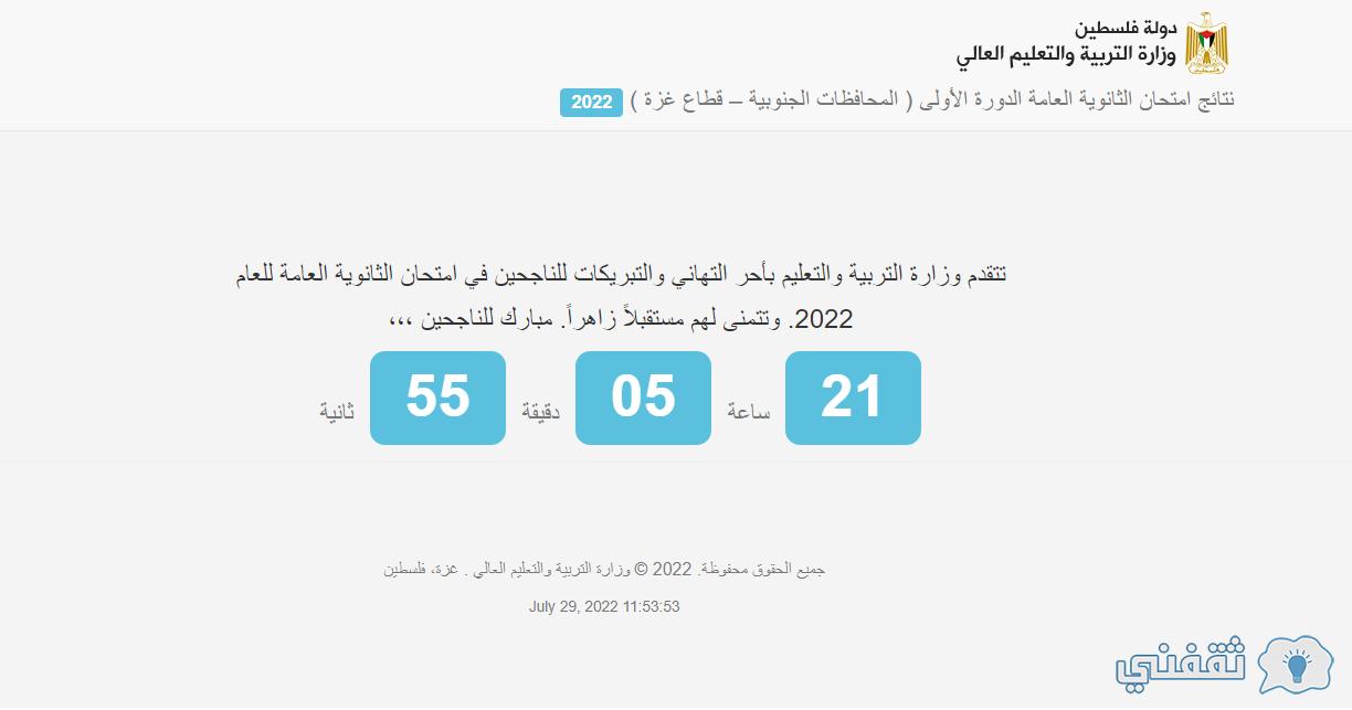 لينك نتائج توجيهي فلسطين 2022 برقم الجلوس tawjihi.mohe.ps أوائل الثانوية عبر وزارة التربية والتعليم لينك نتائج توجيهي فلسطين 2022 برقم الجلوس tawjihi.mohe.ps أوائل الثانوية عبر وزارة التربية والتعليم
