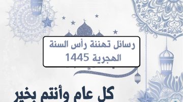 رسائل تهنئة بمناسبة رأس السنة الهجرية 1445 مميزة