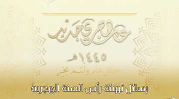 رسائل تهنئة رأس السنة الهجرية 1445 هجرياً