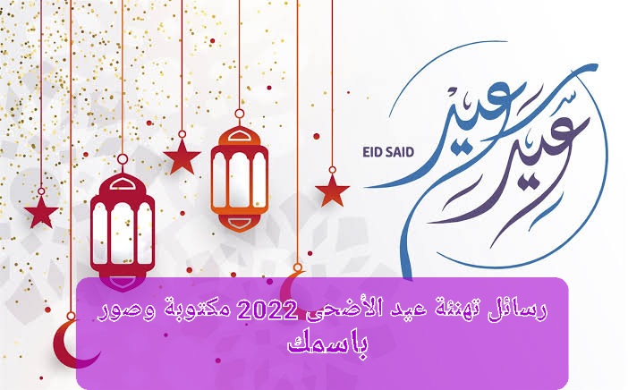 أروع رسائل تهنئة عيد الأضحى المبارك 1443 مكتوبة