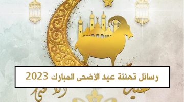 رسائل تهنئة عيد الأضحى المبارك 2023
