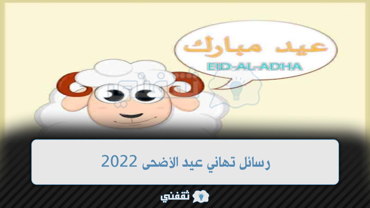 رسائل تهاني عيد الأضحى 2022