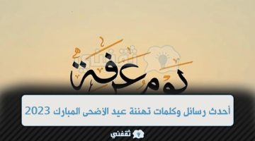 رسائل وكلمات تهنئة عيد الأضحى المبارك