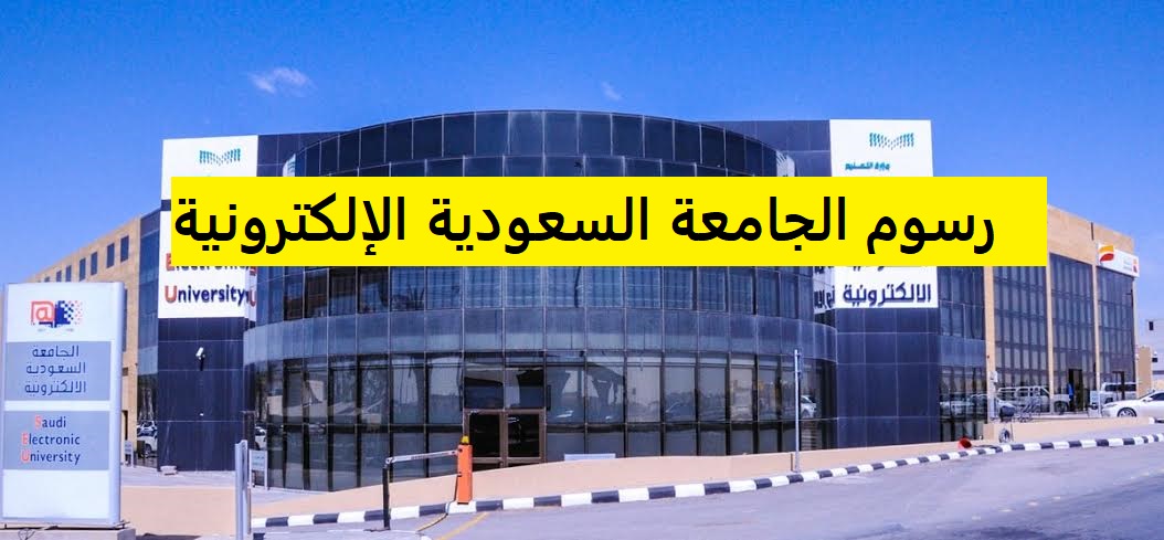 رسوم الجامعة السعودية الإلكترونية