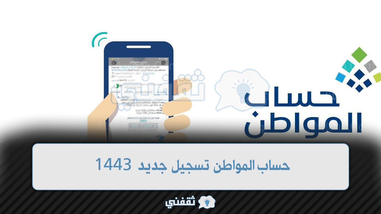 حساب المواطن تسجيل جديد 1443