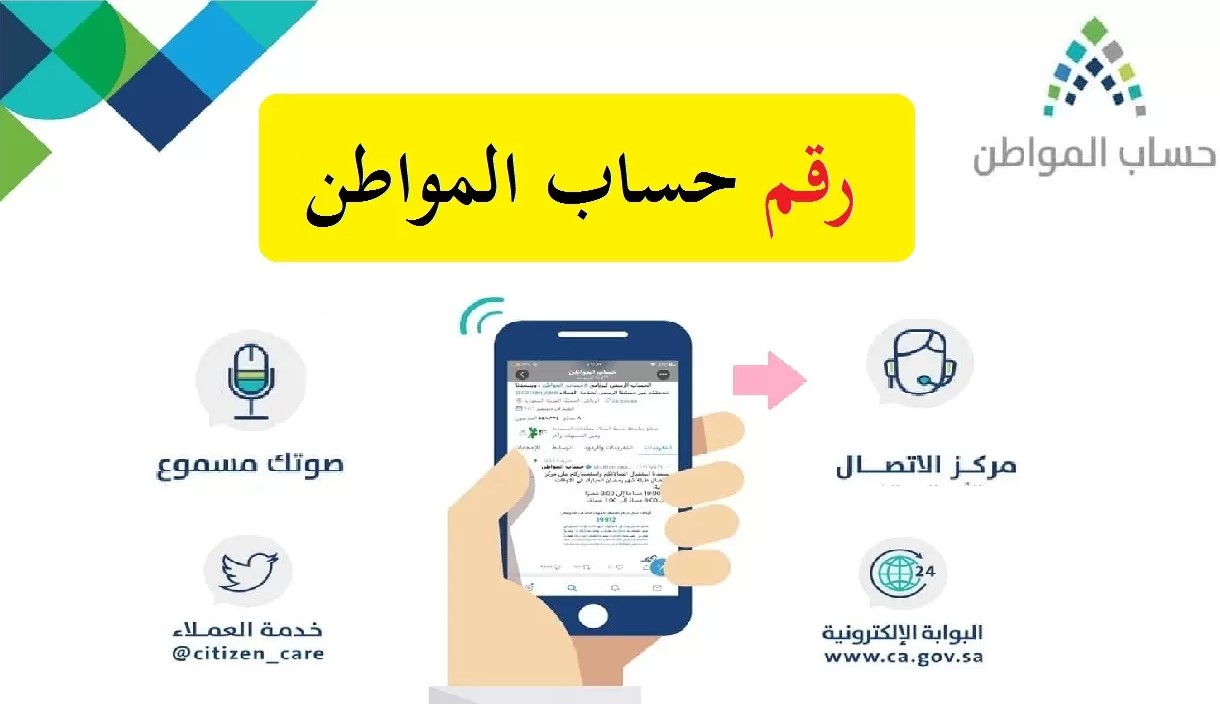 رقم حساب المواطن المجاني للشكاوى 1443 شروط الأهلية لاستحقاق الدعم