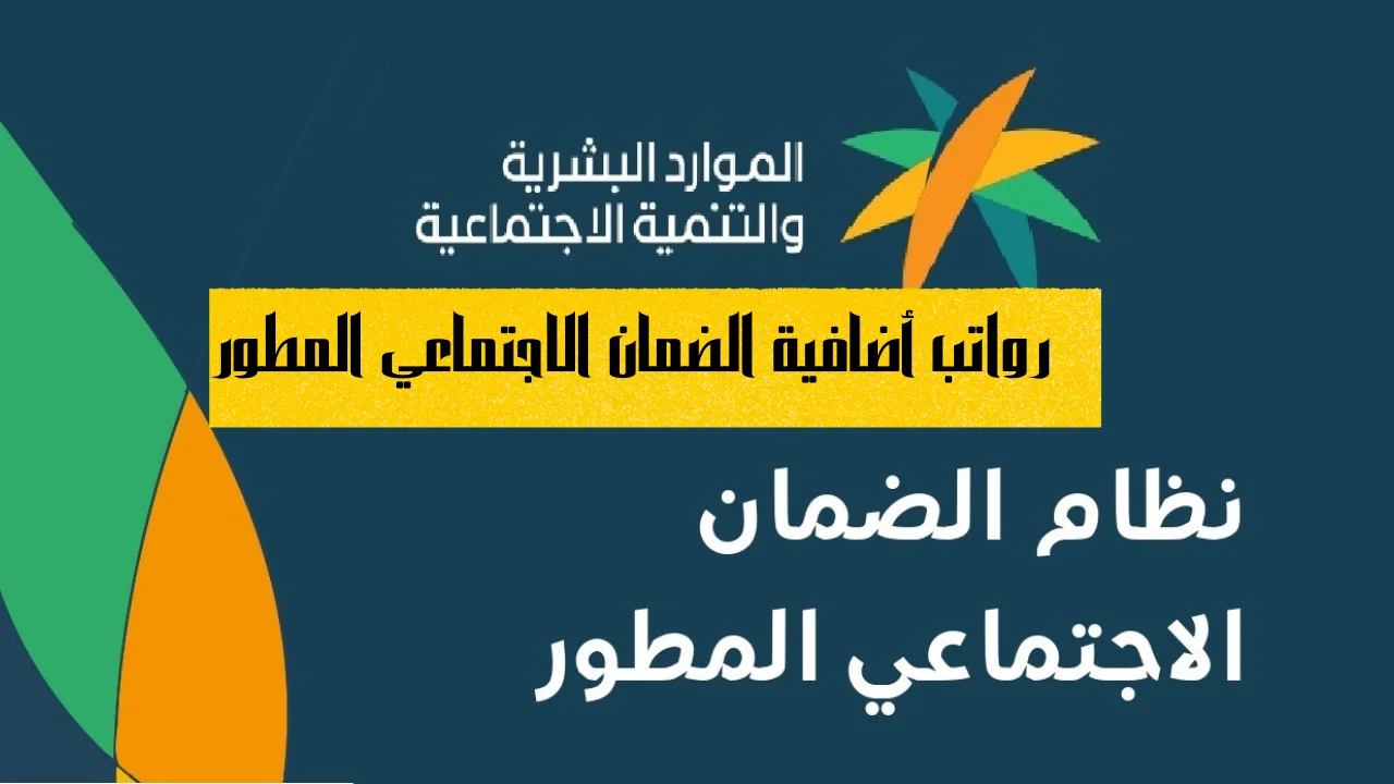 رواتب أضافية الضمان الاجتماعي المطور