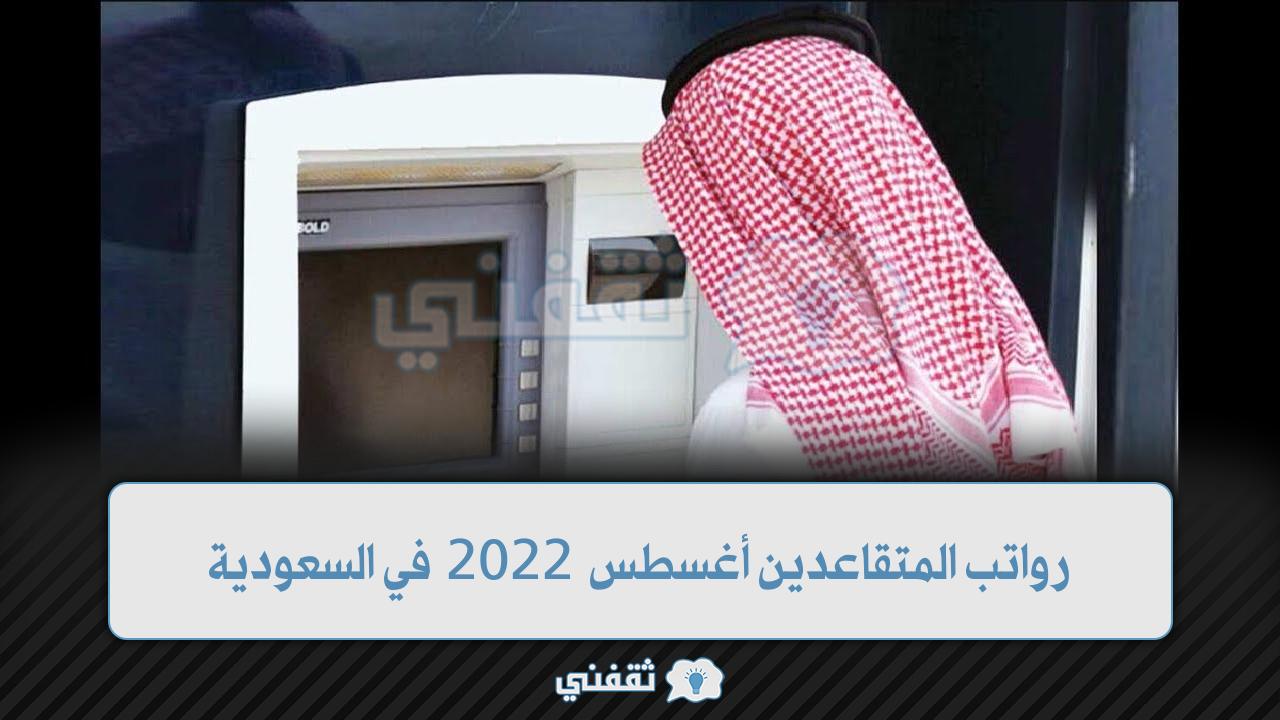 رواتب المتقاعدين أغسطس 2022 في السعودية