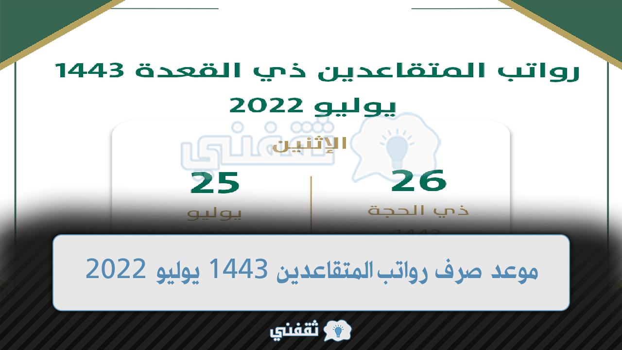 موعد صرف رواتب المتقاعدين 1443