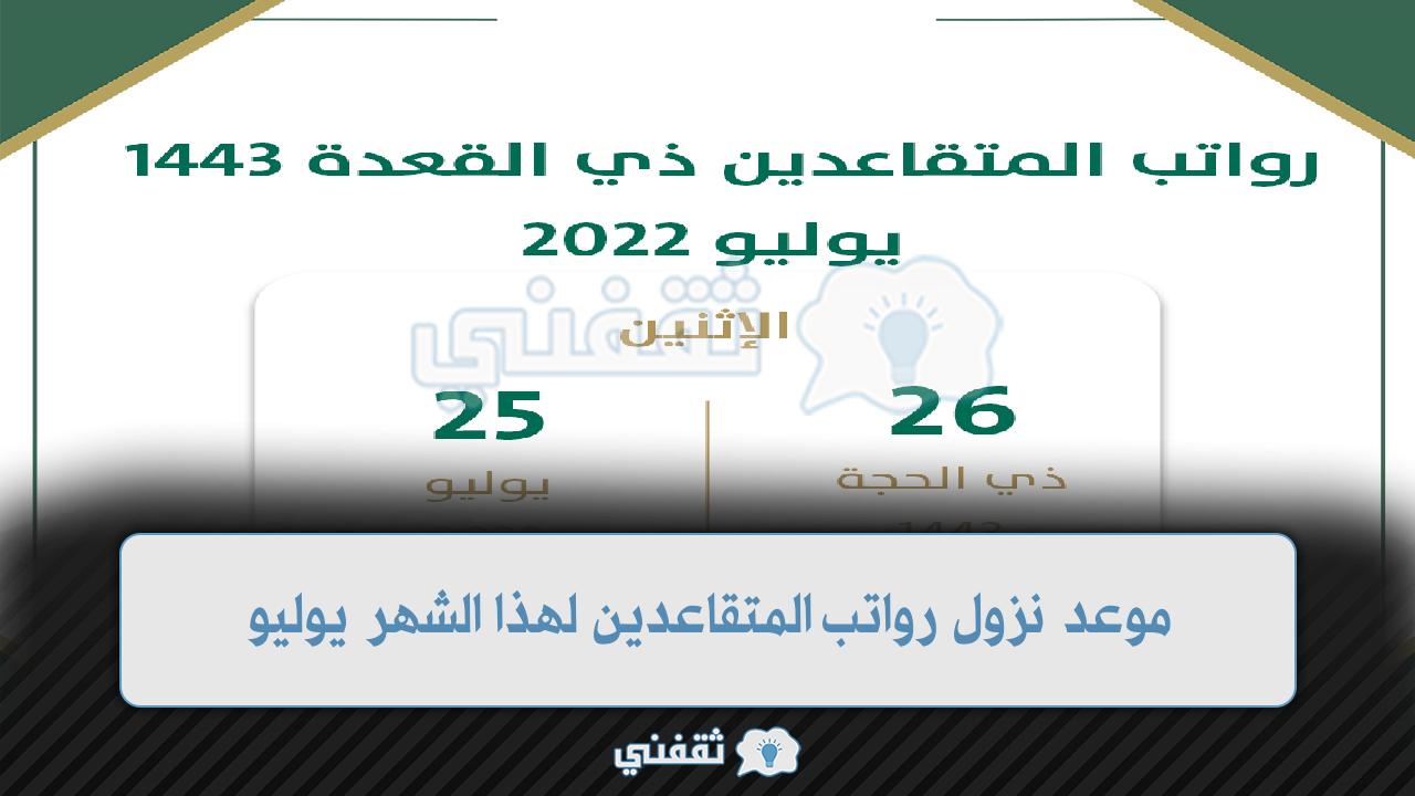 موعد نزول رواتب المتقاعدين 1443