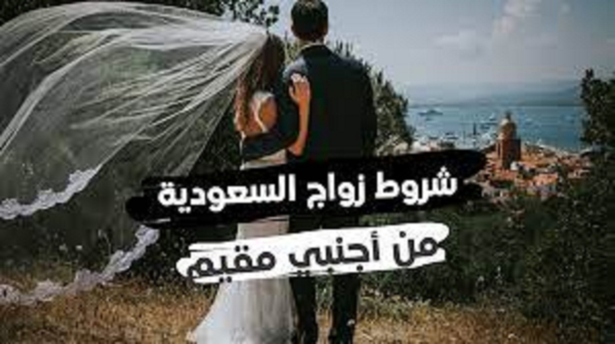 زواج سعودية من اجنبي مقيم