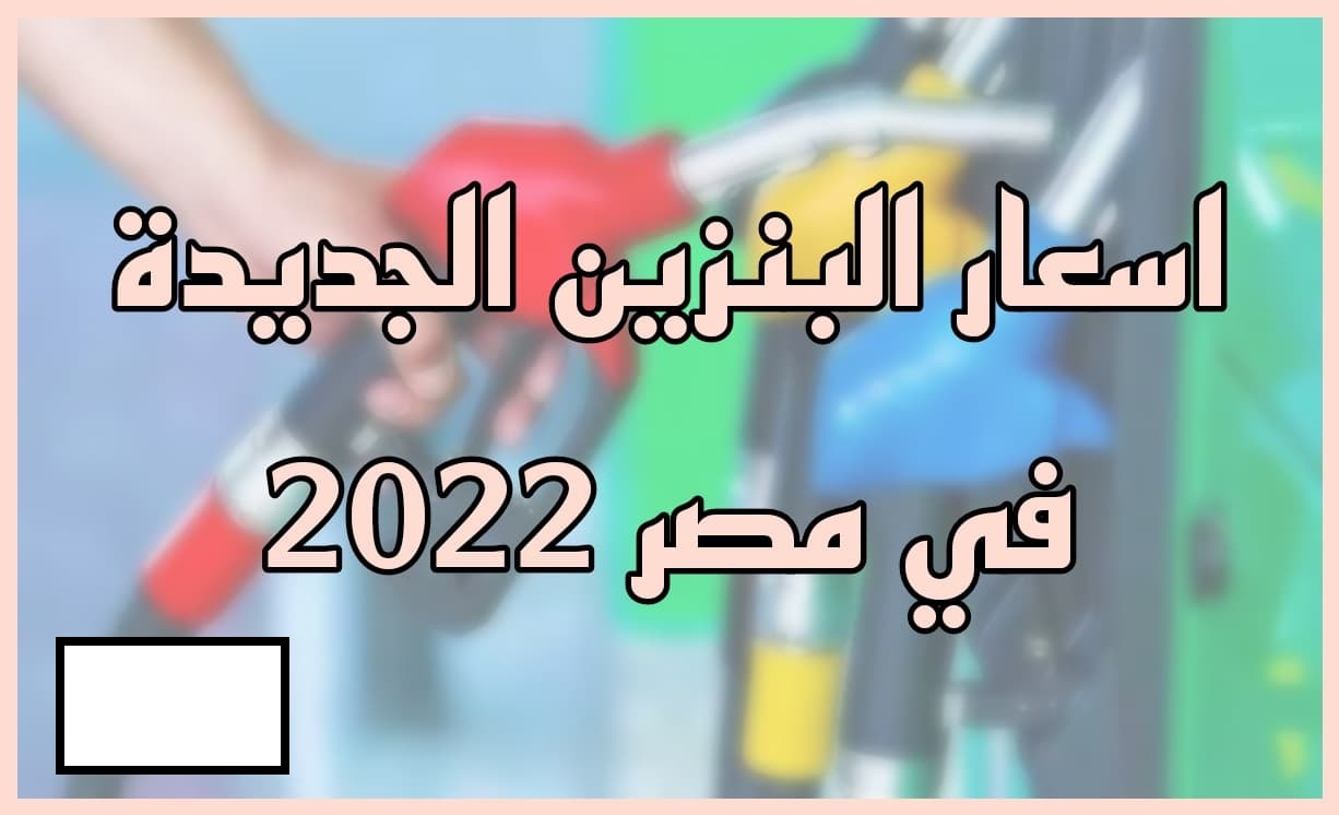 زيادة سعر البنزين في مصر 2022