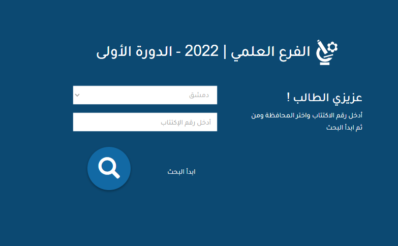 نتائج البكالوريا 2022 سوريا الأن رسمياً على موقع وزارة التربية moed.gov.sy برقم الإكتتاب