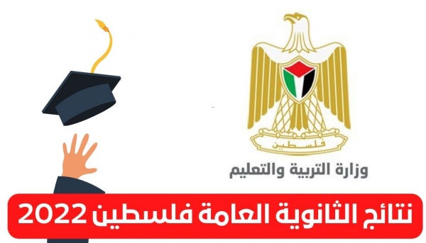 ساعات قليلة فقط للحصول على نتائج الثانوية العامة في فلسطين 2022