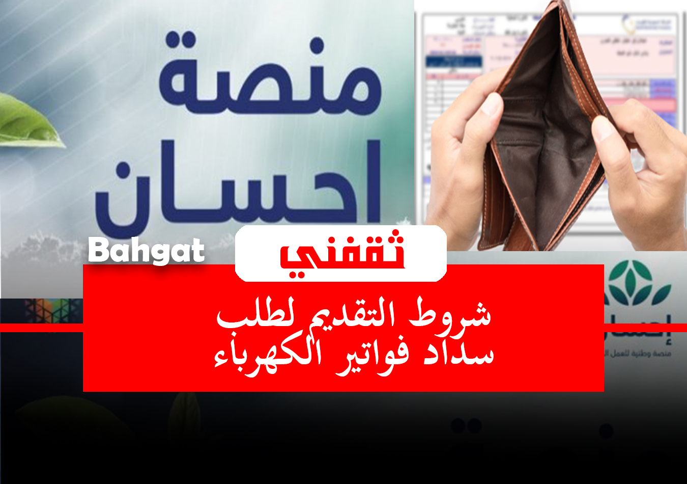 شروط سداد فواتير الكهرباء