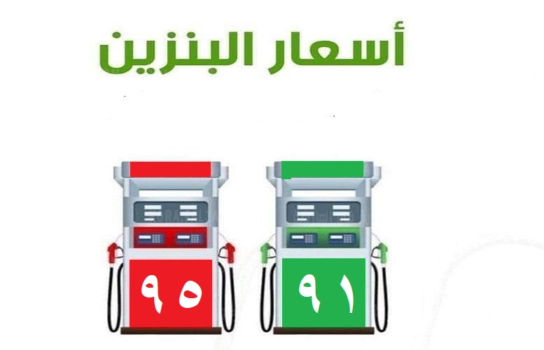 سعر البنزين في السعودية شهر يوليو 2022