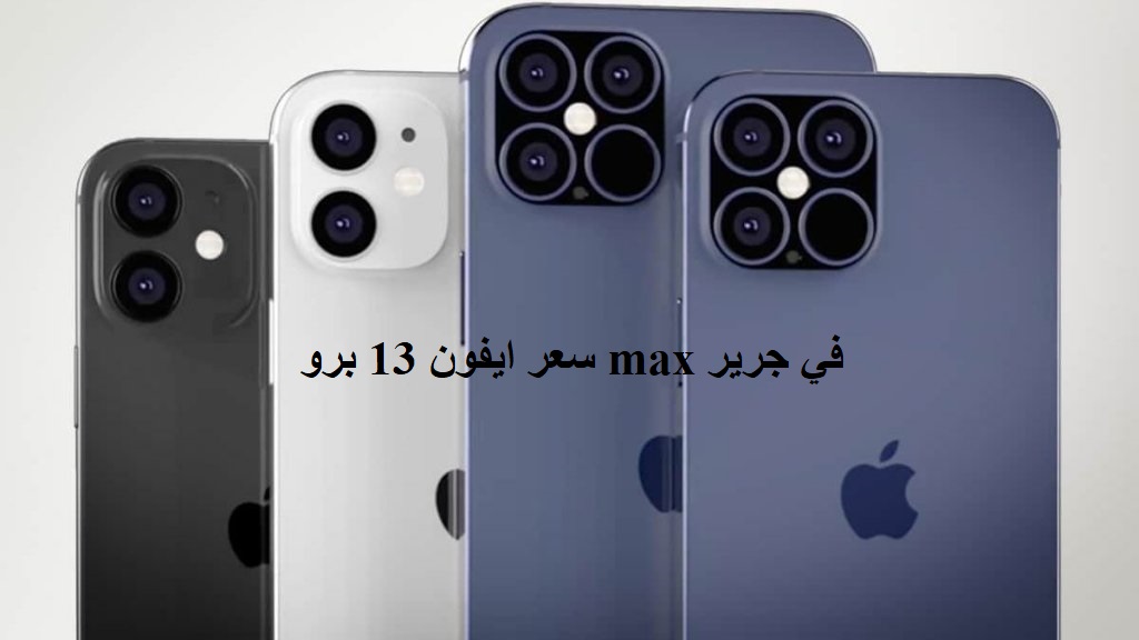 سعر ايفون 13 برو max في جرير