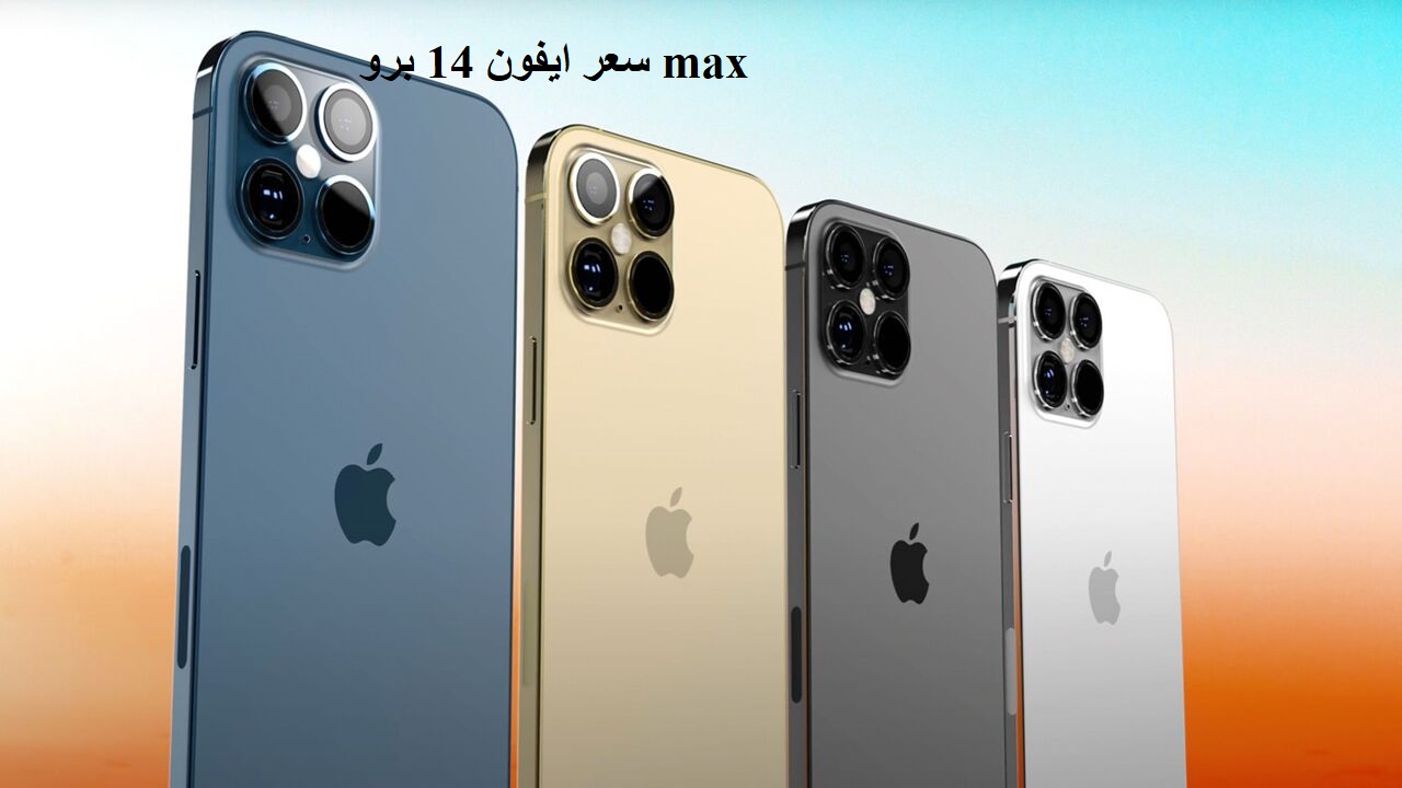 سعر ايفون 14 برو max