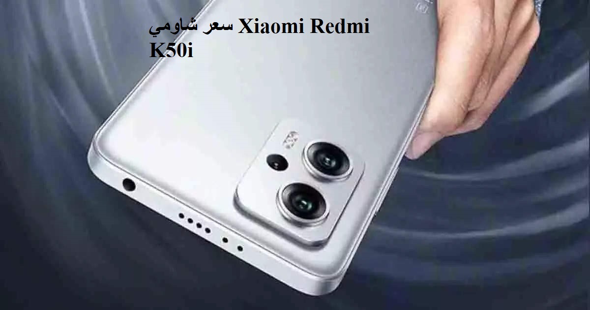 سعر شاومي Xiaomi Redmi K50i