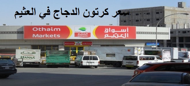 سعر كرتون الدجاج في العثيم