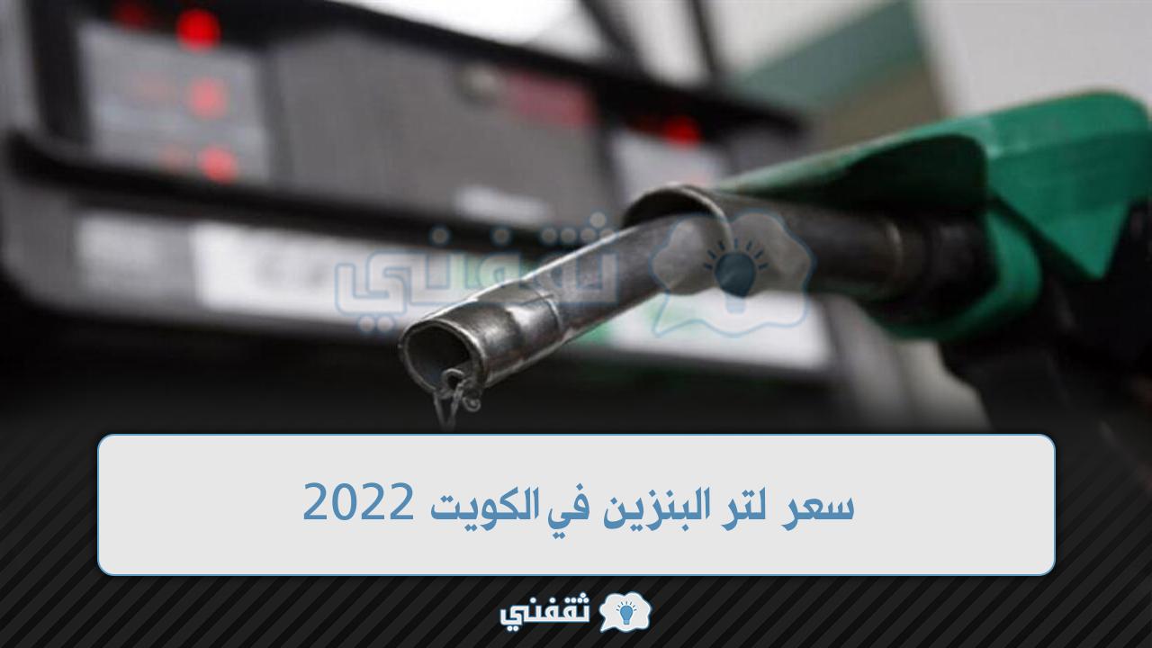 سعر لتر البنزين في الكويت 2022