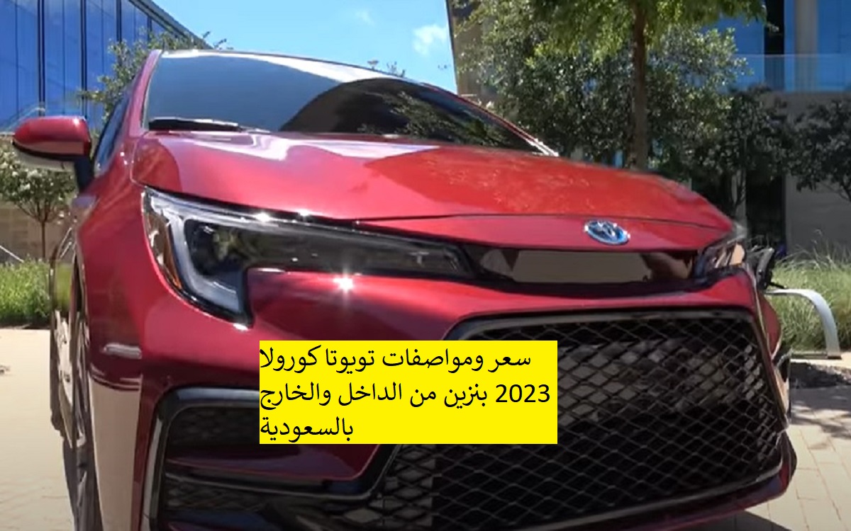 سعر ومواصفات تويوتا كورولا 2023 بنزين من الداخل والخارج بالسعودية