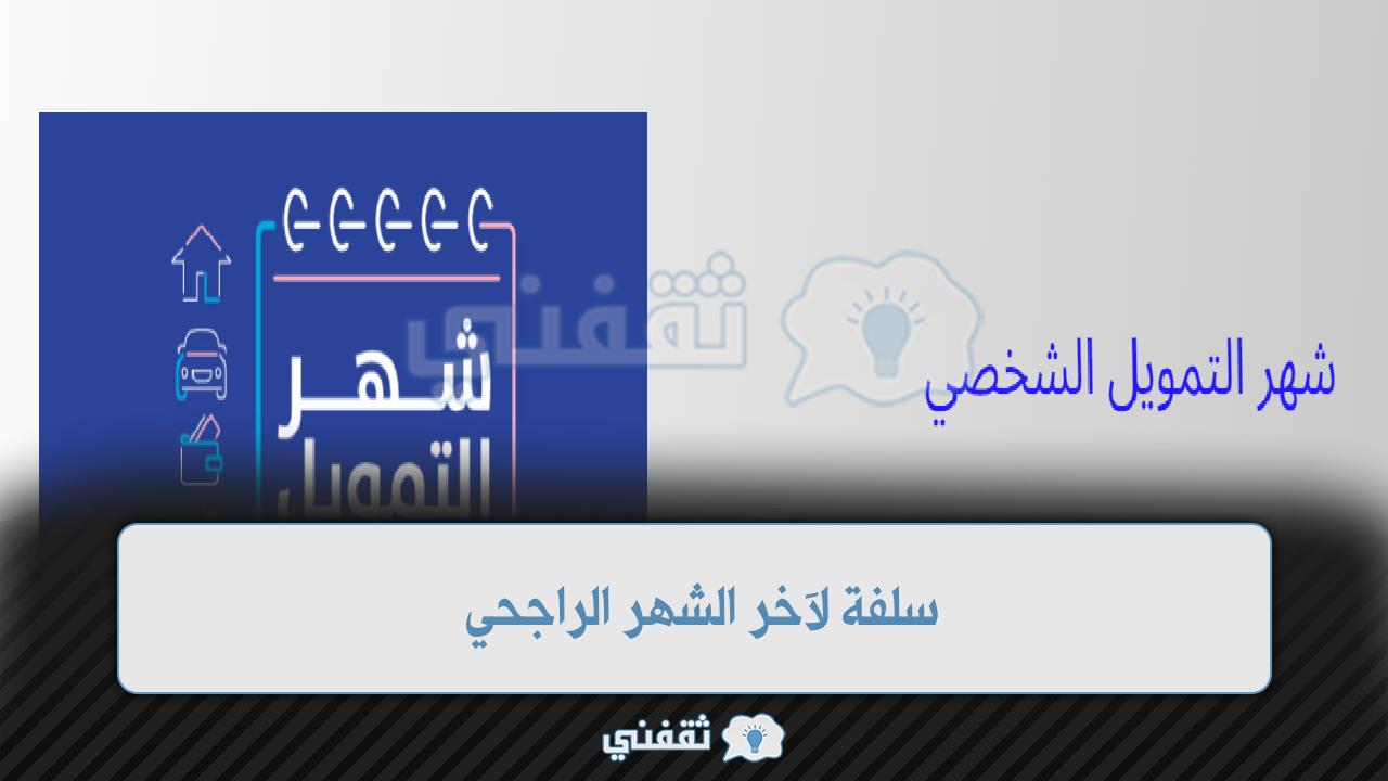 سلفة لآخر الشهر الراجحي 1443 تمويل شخصي سريع