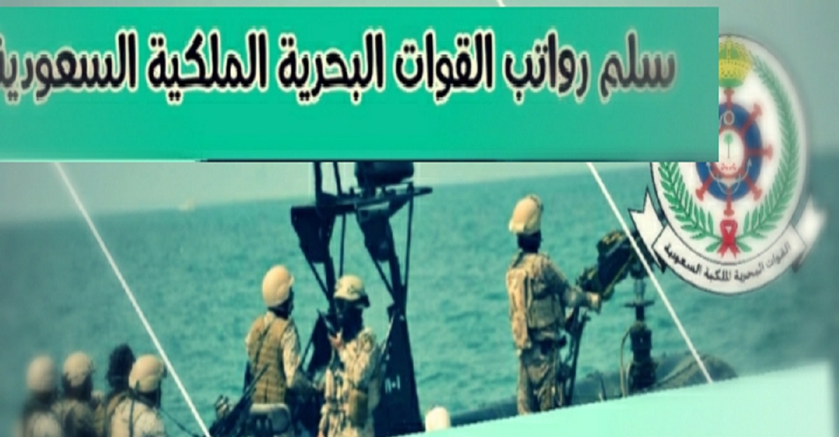 سلم رواتب القوات البحرية الملكية السعودية 1444