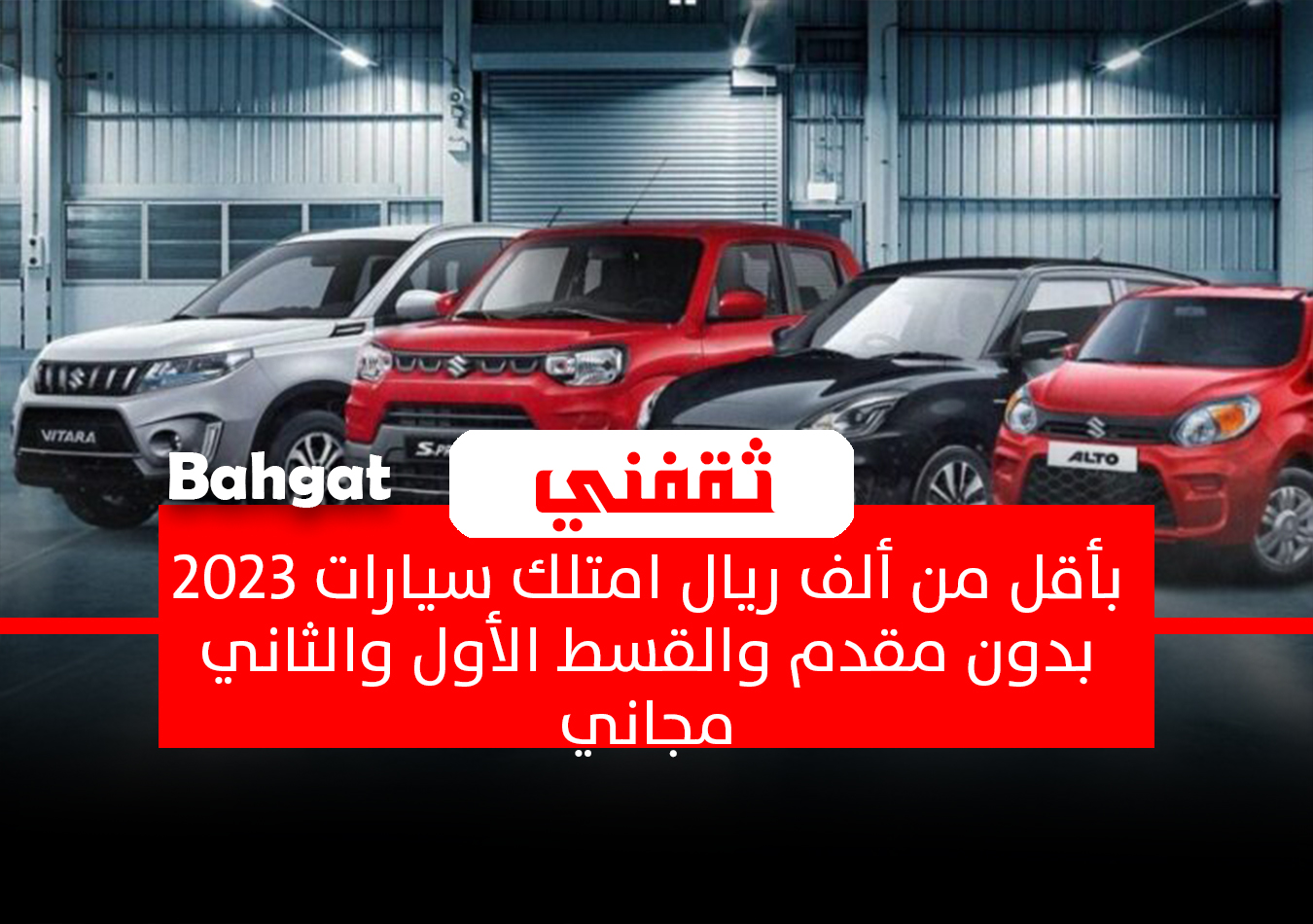 سيارات بدون مقدم