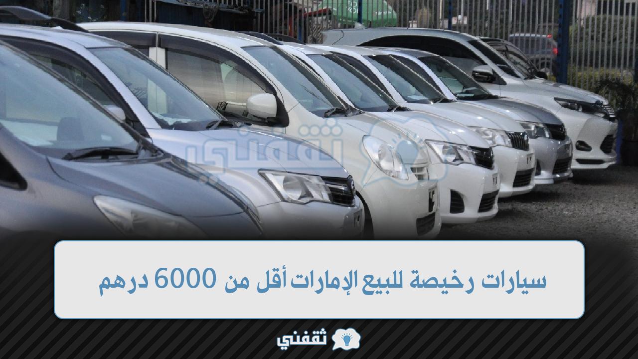 سيارات رخيصة في الإمارات باقل من 6000 درهم