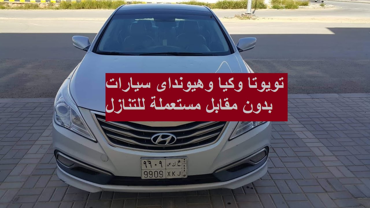 تويوتا وكيا وهيونداى سيارات بدون مقابل مستعملة للتنازل بأسعار تنافسية في السعودية