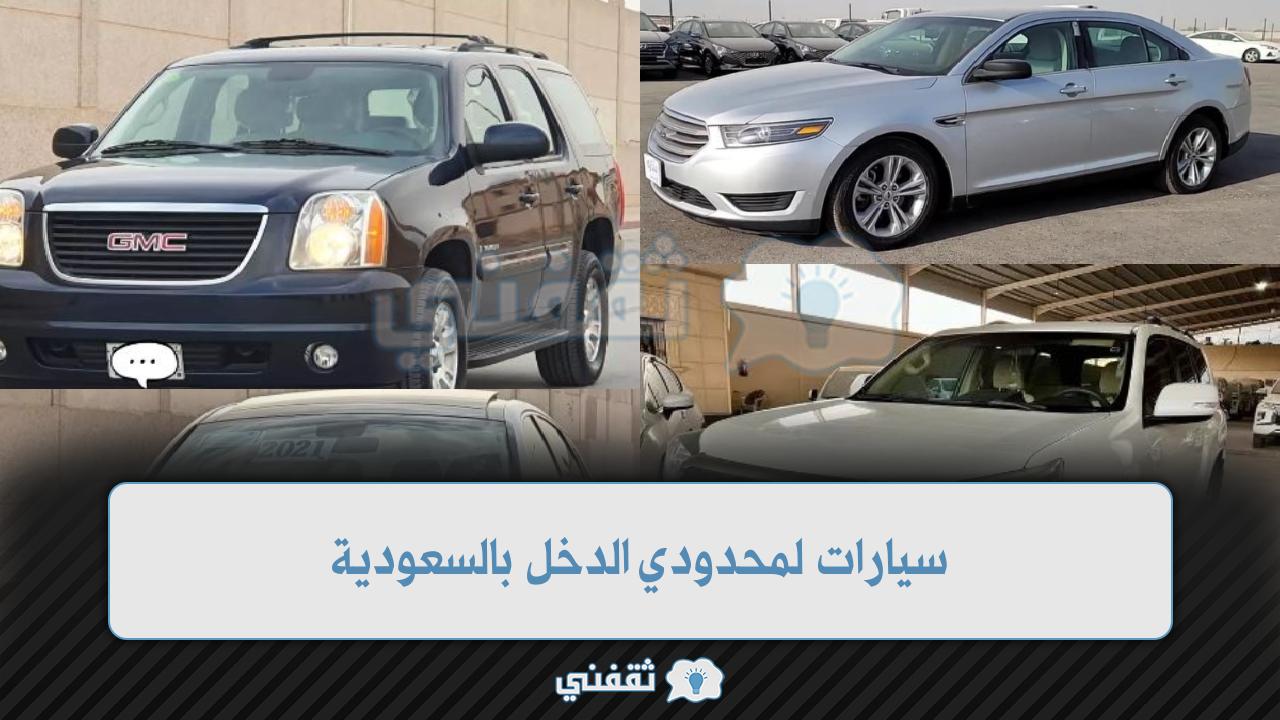 سيارات لمحدودي الدخل بالسعودية