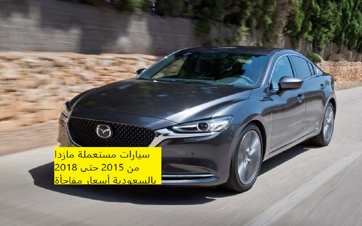 سيارات مستعملة مازدا من 2015 حتى 2018 بالسعودية أسعار مفاجأة