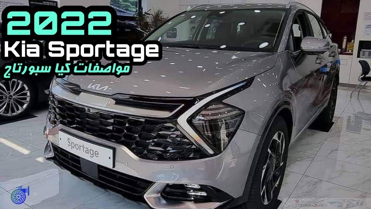 سيارة كيا سبورتاج KIA Sportage 2022 بمواصفات خياليه