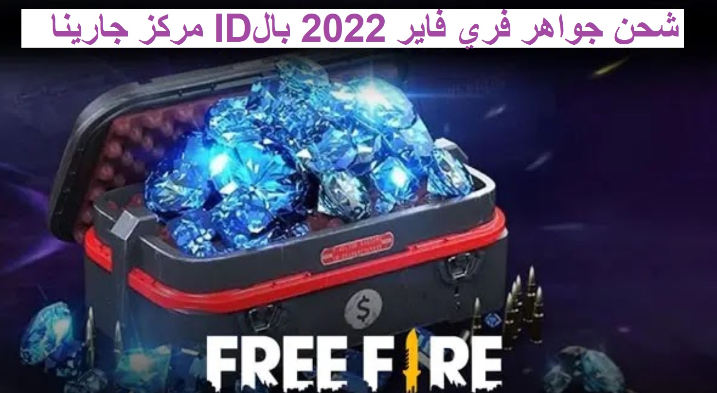 شحن جواهر فري فاير 2022 بالID مركز جارينا للشحن الحقيقي garena free fire